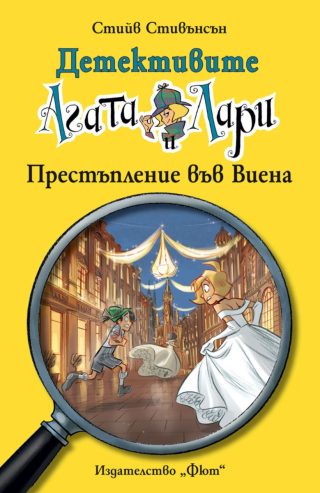 Детективите Агата и Лари - Престъпление във Виена
