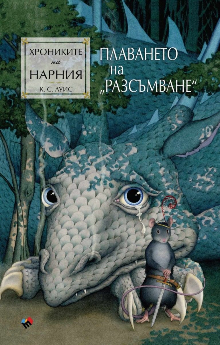 Хрониките на Нарния - Плаването на Разсъмване