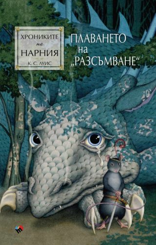 Хрониките на Нарния - Плаването на Разсъмване