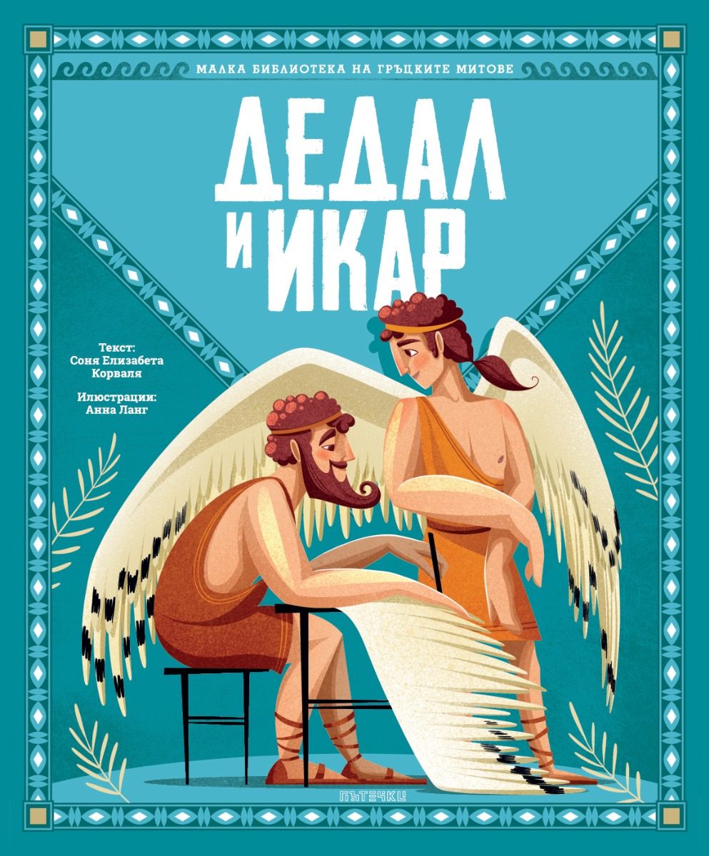 Дедал и Икар