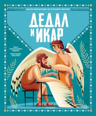 Дедал и Икар