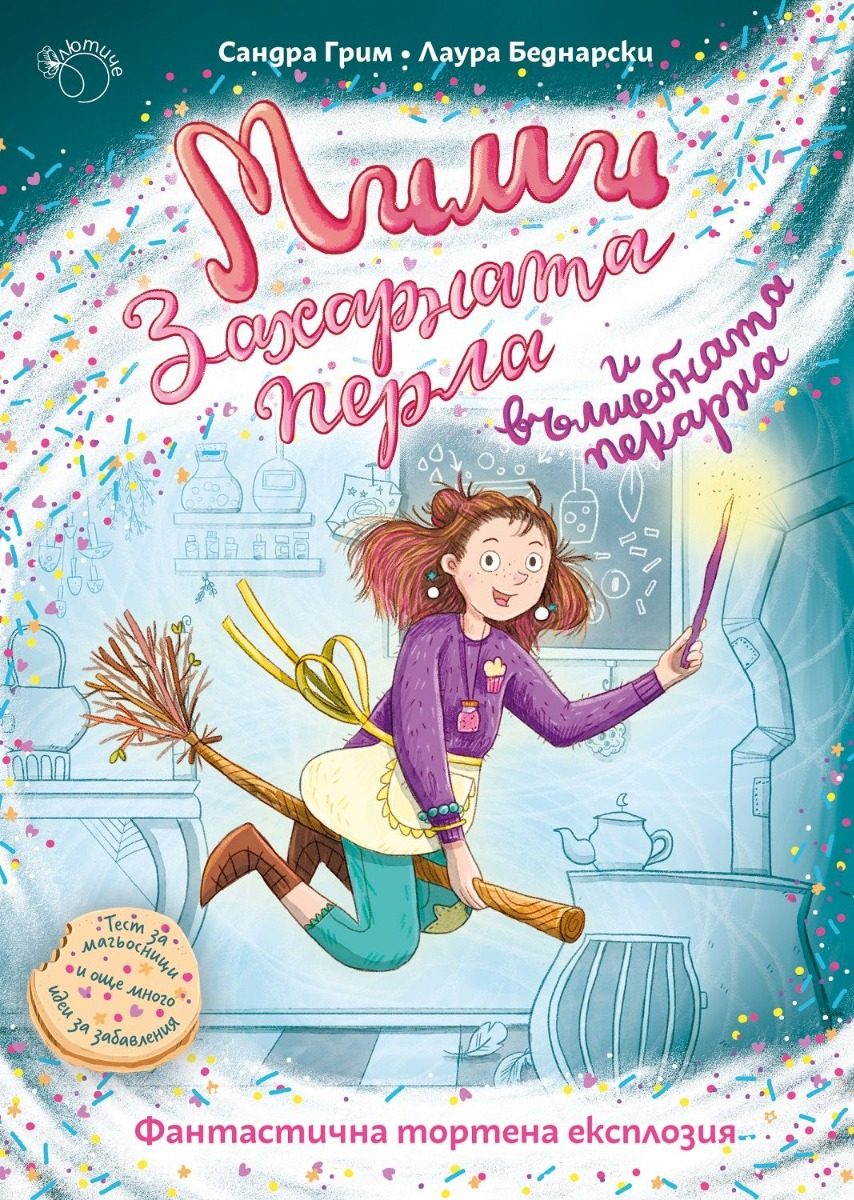 Фантастична тортена експлозия - книга 1