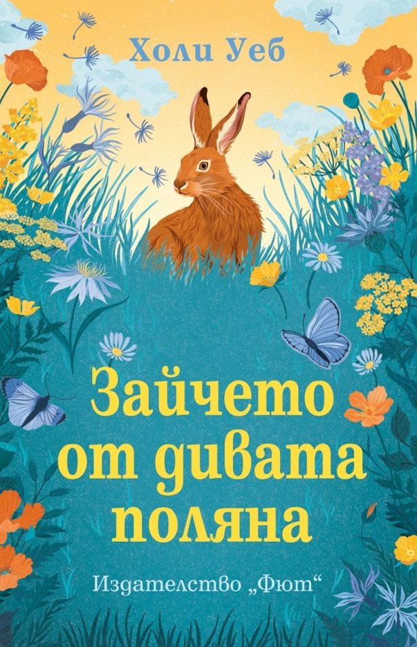 Зайчето от дивата поляна