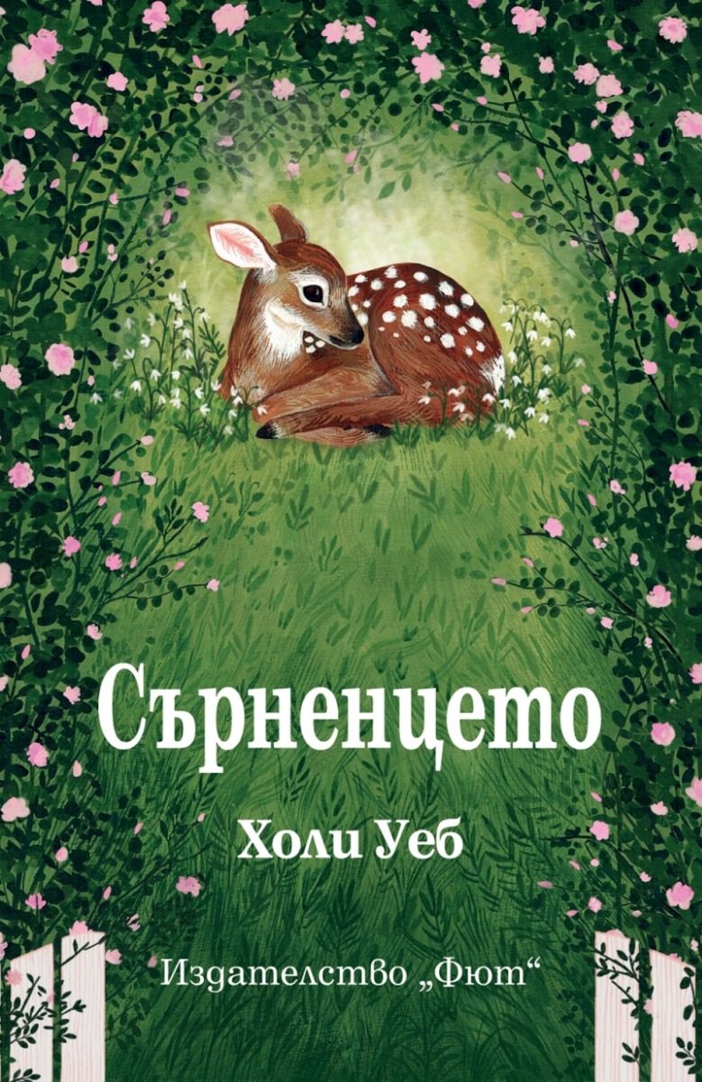 Сърненцето