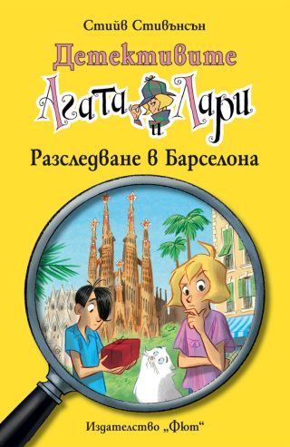 Детективите Агата и Лари - Разследване в Барселона