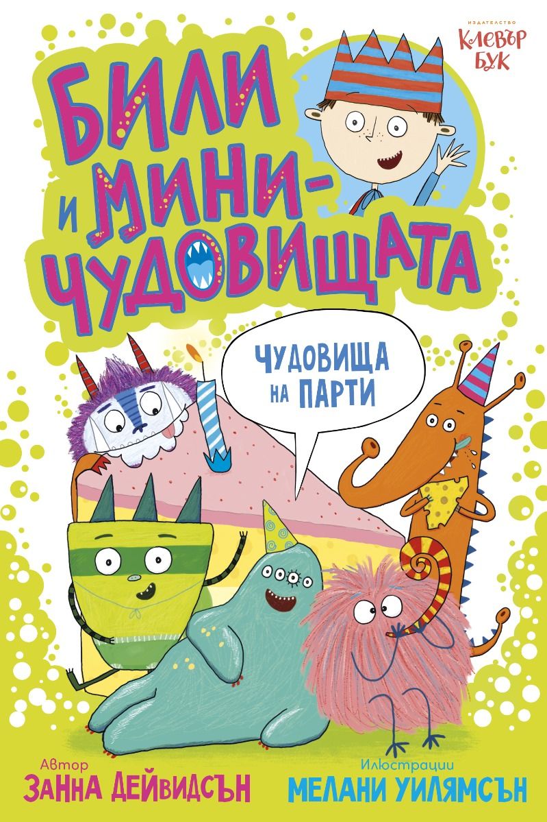 Били и миничудовищата на парти
