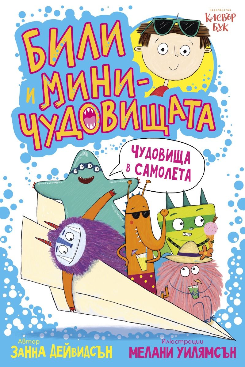 Били и миничудовищата в самолета