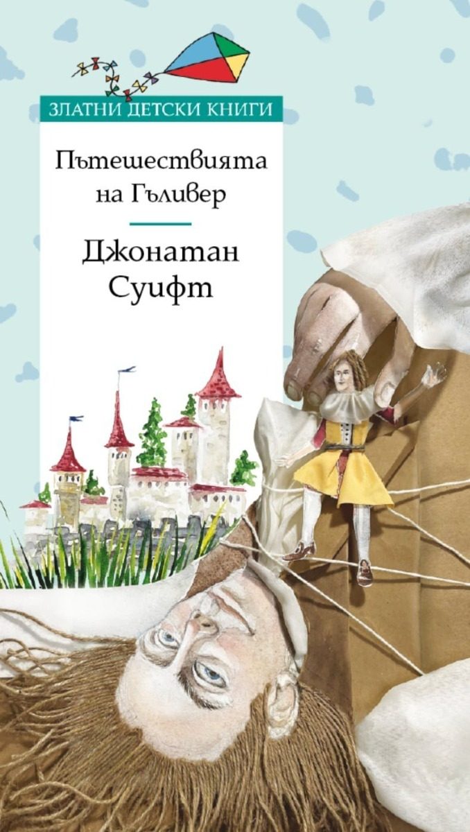 Пътешествията на Гъливер - Златни детски книги
