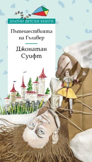 Пътешествията на Гъливер - Златни детски книги