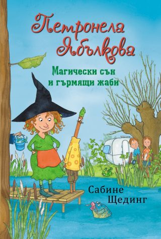 Петронела Ябълкова - Магически сън и гърмящи жаби - книга 2