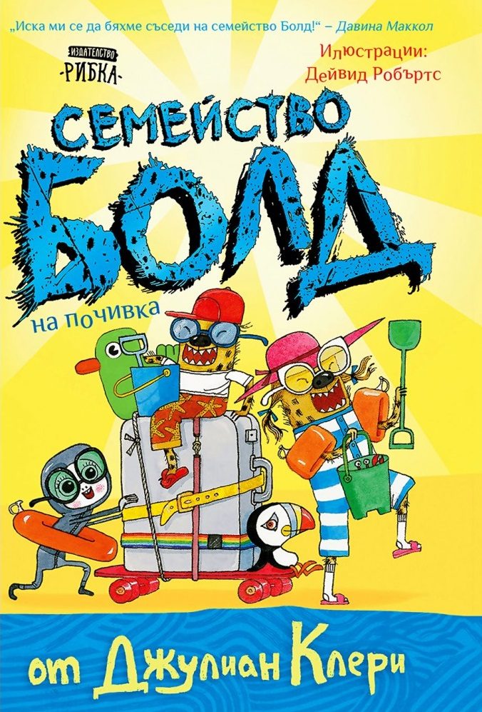 Семейство Болд - На почивка