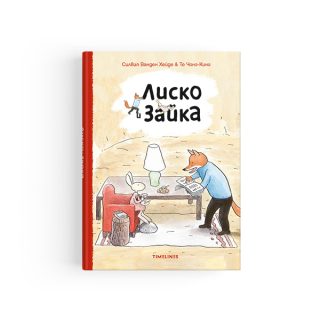 Лиско и Зайка