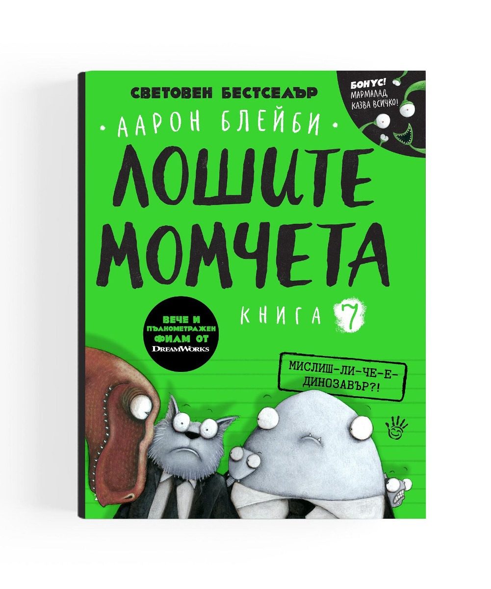 Мислиш ли че е динозавър?! - Лошите момчета - Книга 7