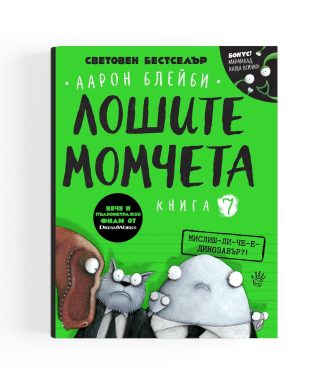 Мислиш ли че е динозавър?! - Лошите момчета - Книга 7