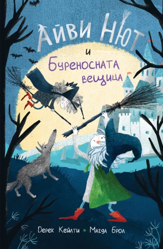 Айви Нют и Буреносната вещица - книга 1