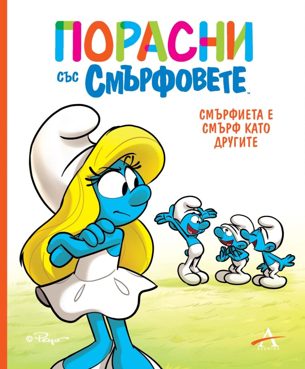 Порасни със смърфовете - Смърфиета е смърф като другите