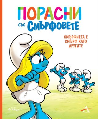 Порасни със смърфовете - Смърфиета е смърф като другите