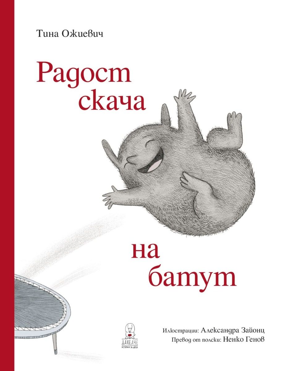 Радост скача на батут