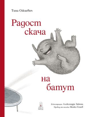 Радост скача на батут