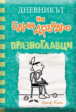 Дневникът на един дръндьо - книга 18 - Празноглавци