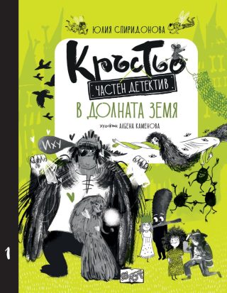 Кръстьо - Частен детектив в Долната земя - Книга 1