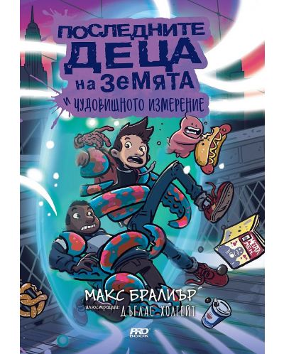Последните деца на Земята и чудовищното измерение - книга 9