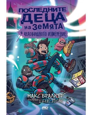 Последните деца на Земята и чудовищното измерение - книга 9