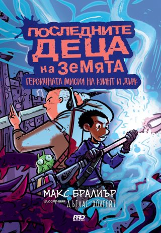 Последните деца на Земята и чудовищното измерение - книга 9