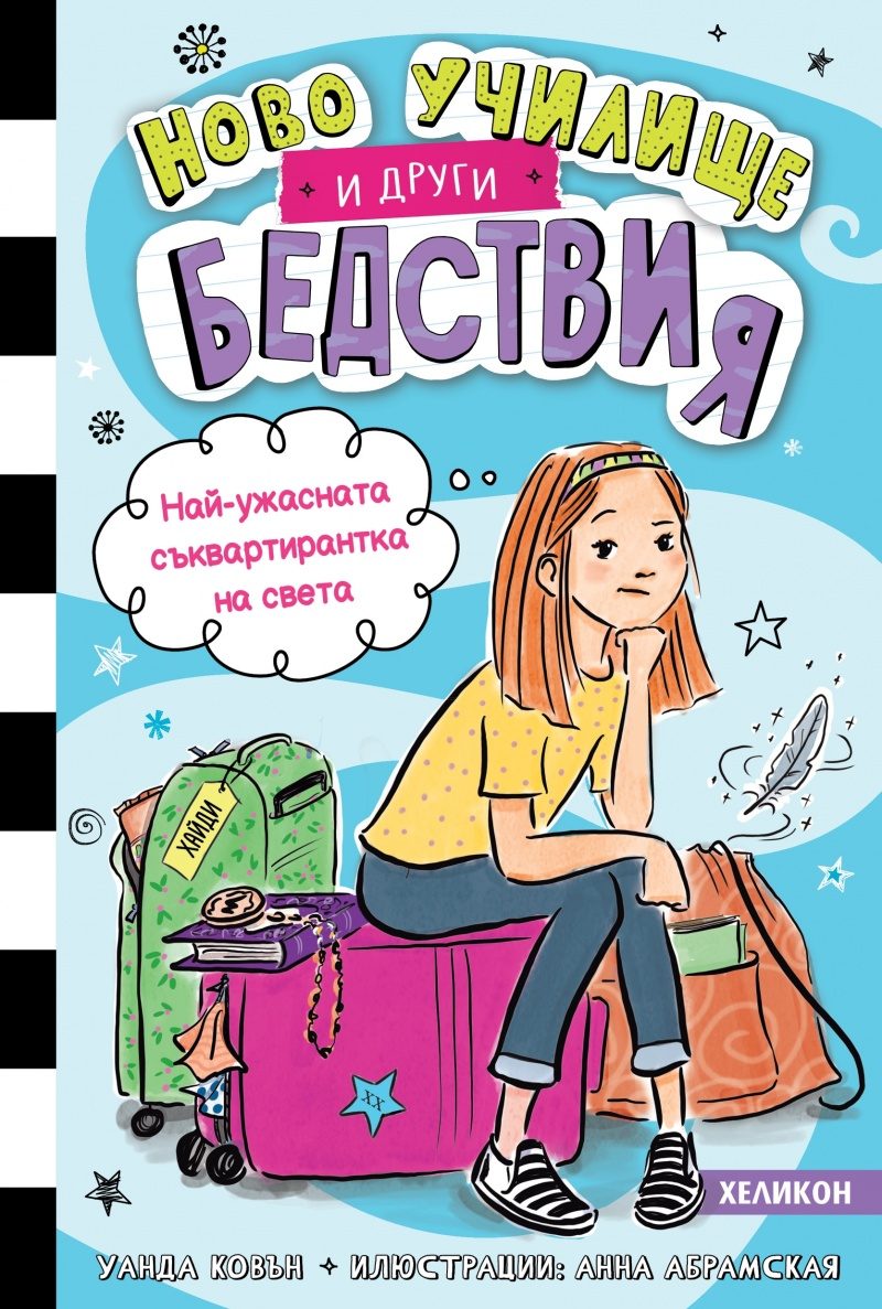 Най-ужасната съквартирантка на света - книга 1