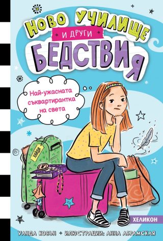 Най-ужасната съквартирантка на света - книга 1