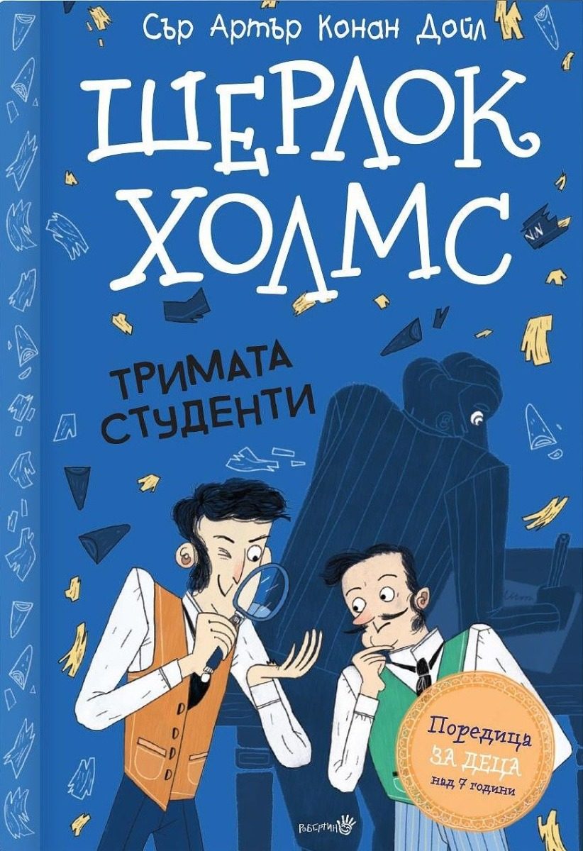 Шерлок Холмс - "Тримата студенти"
