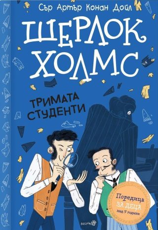 Шерлок Холмс - "Тримата студенти"