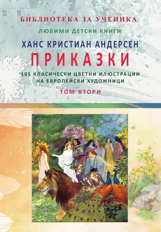 Приказки с класически илюстрации на европейски художници - том 2