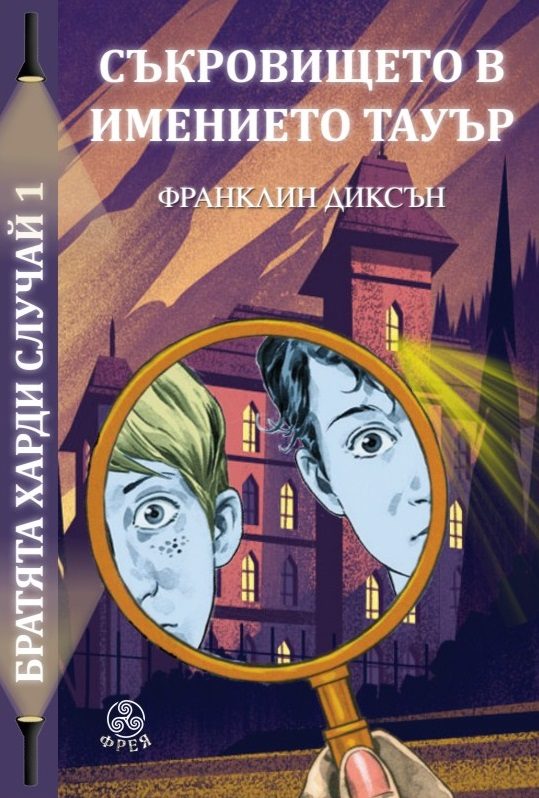 Съкровището в имението Тауър