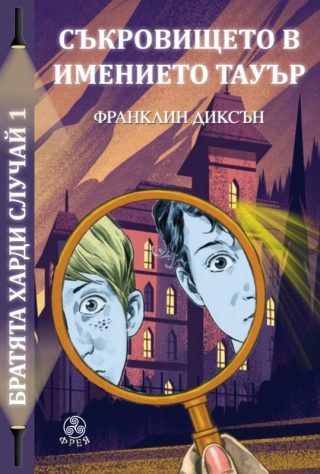 Съкровището в имението Тауър