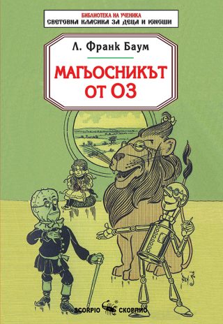 Магьосникът от Оз