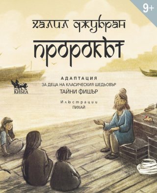 Пророкът - Адаптация за деца
