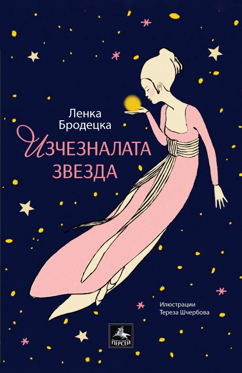 Изчезналата звезда