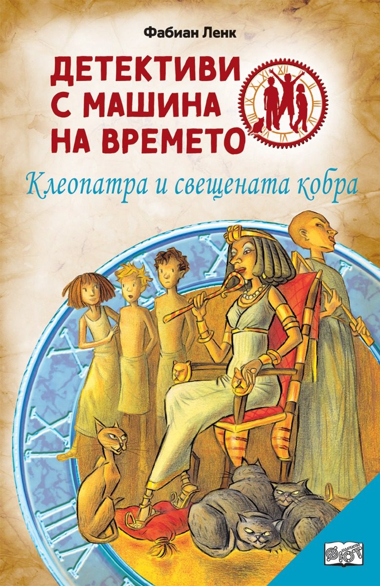 Детективи с машина на времето - Клеопатра и свещената кобра