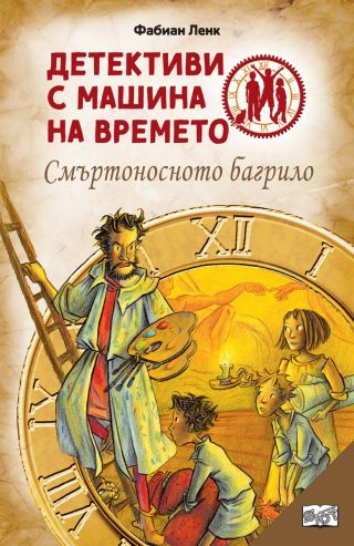 Детективи с машина на времето - Смъртоносното багрило