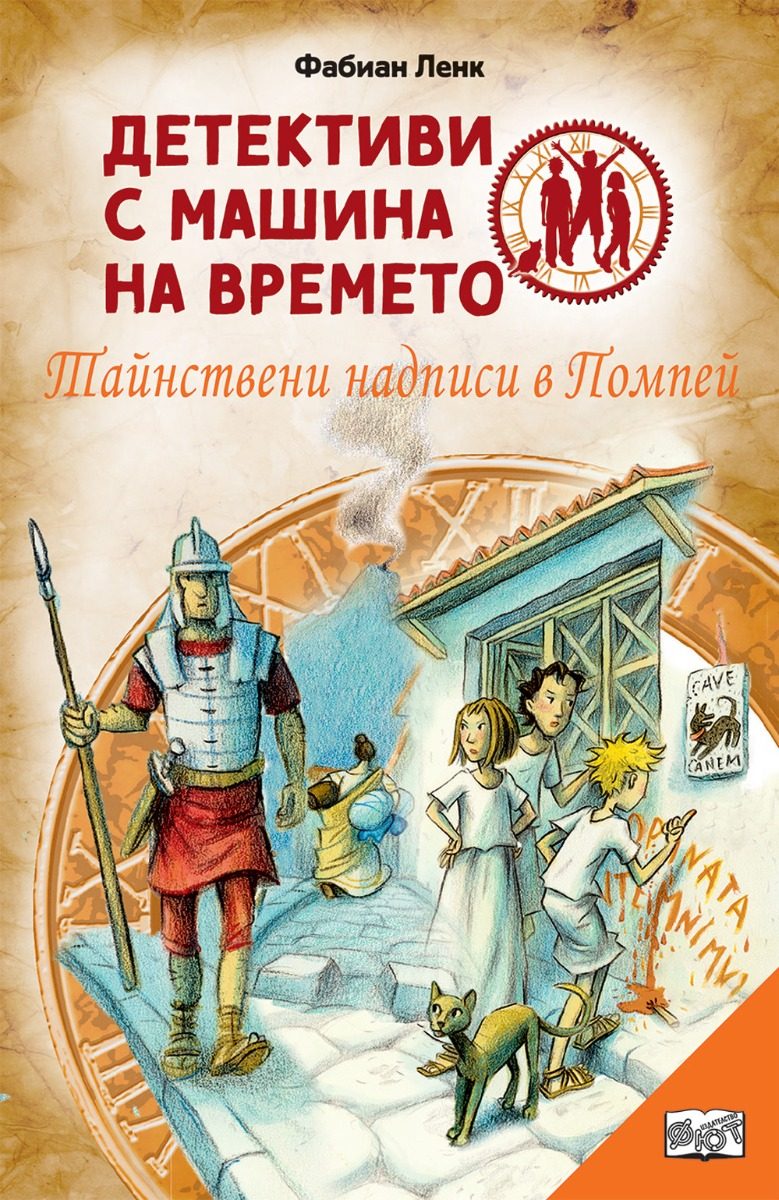 Детективи с машина на времето - Тайнствени надписи в Помпей