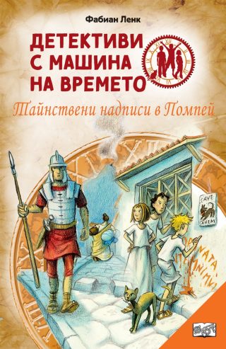 Детективи с машина на времето - Тайнствени надписи в Помпей