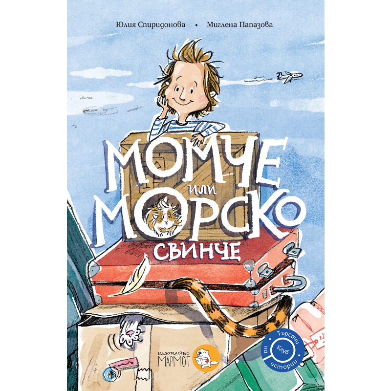 Момче или морско свинче