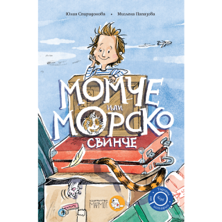 Момче или морско свинче