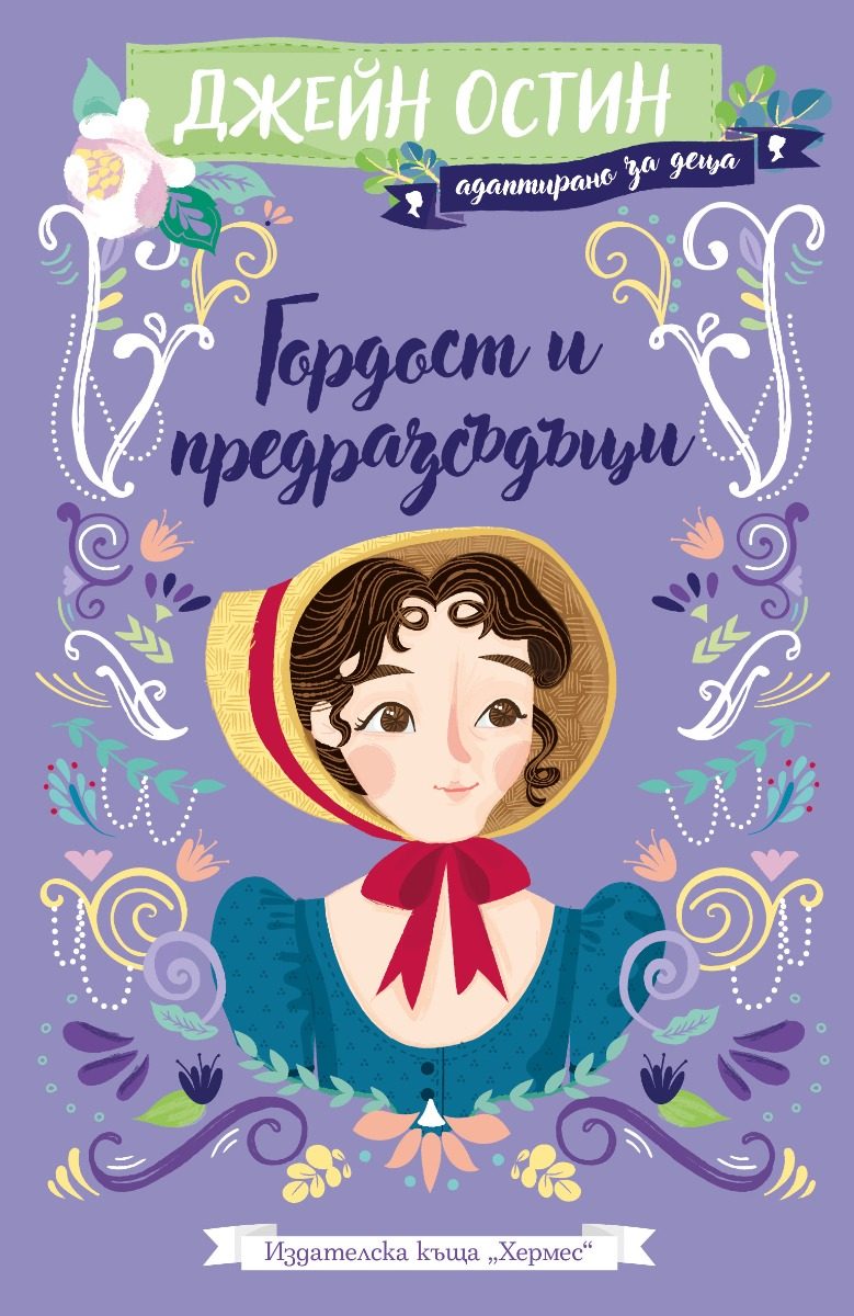 Гордост и предразсъдъци - адаптирано издание за деца