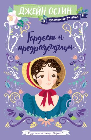 Гордост и предразсъдъци - адаптирано издание за деца