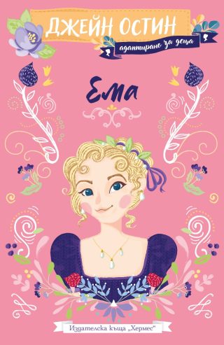 Ема - адаптирано издание за деца
