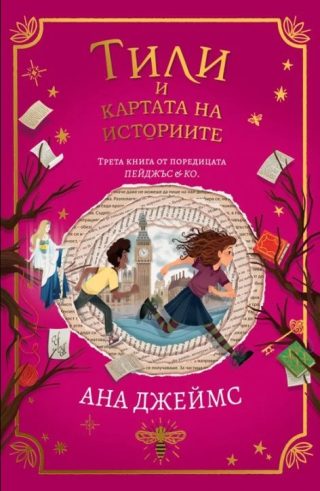 Тили и картата на историите - Пейджъс и Ко - книга 3