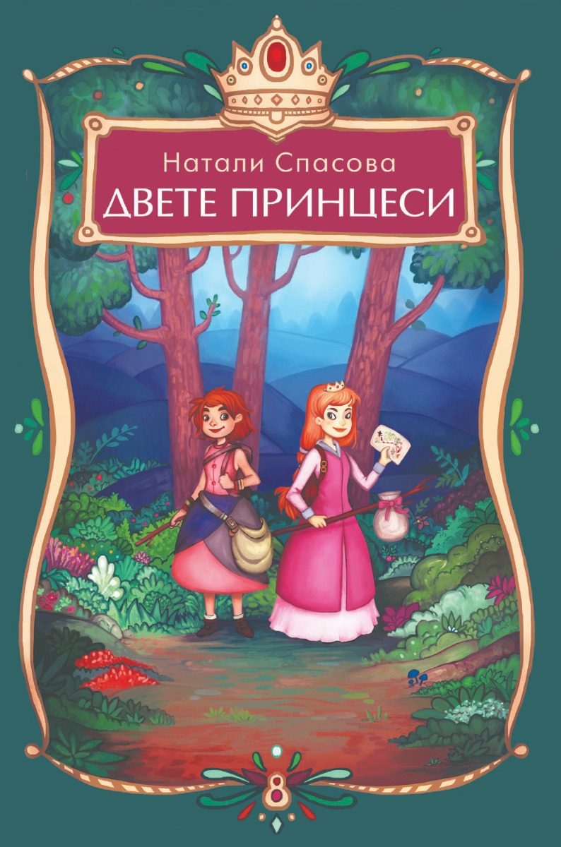 Двете принцеси