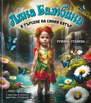 Лина Бамбина в търсене на Синия вятър